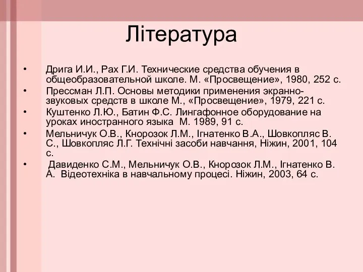 Література Дрига И.И., Рах Г.И. Технические средства обучения в общеобразовательной школе.