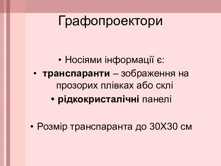 Графопроектори Носіями інформації є: транспаранти – зображення на прозорих плівках або