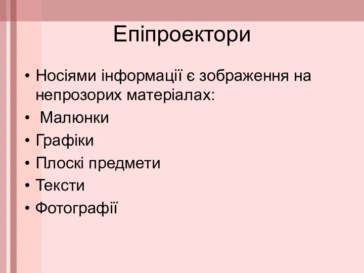 Епіпроектори Носіями інформації є зображення на непрозорих матеріалах: Малюнки Графіки Плоскі предмети Тексти Фотографії