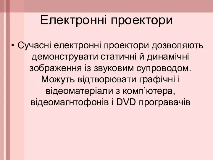 Електронні проектори Сучасні електронні проектори дозволяють демонструвати статичні й динамічні зображення