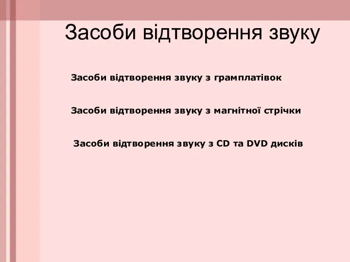 Засоби відтворення звуку Засоби відтворення звуку з грамплатівок Засоби відтворення звуку