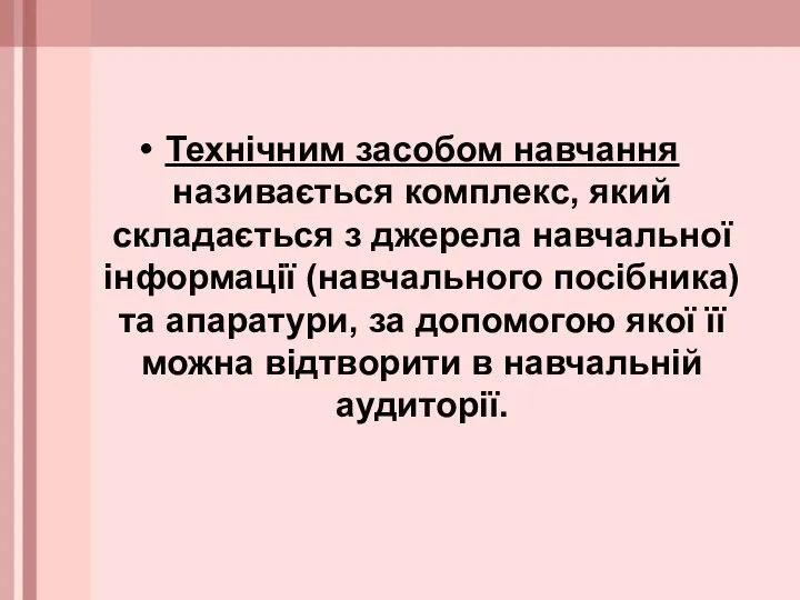 Технічним засобом навчання називається комплекс, який складається з джерела навчальної інформації