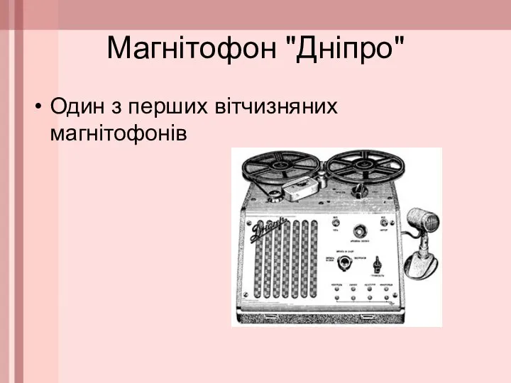 Магнітофон "Дніпро" Один з перших вітчизняних магнітофонів