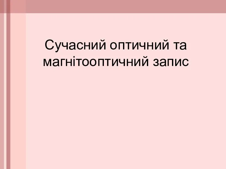 Сучасний оптичний та магнітооптичний запис