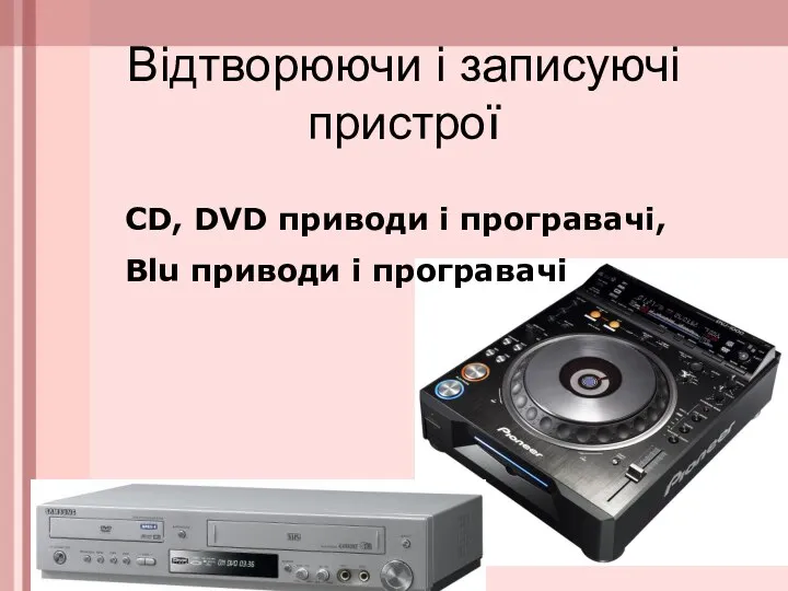 Відтворюючи і записуючі пристрої СD, DVD приводи і програвачі, Blu приводи і програвачі