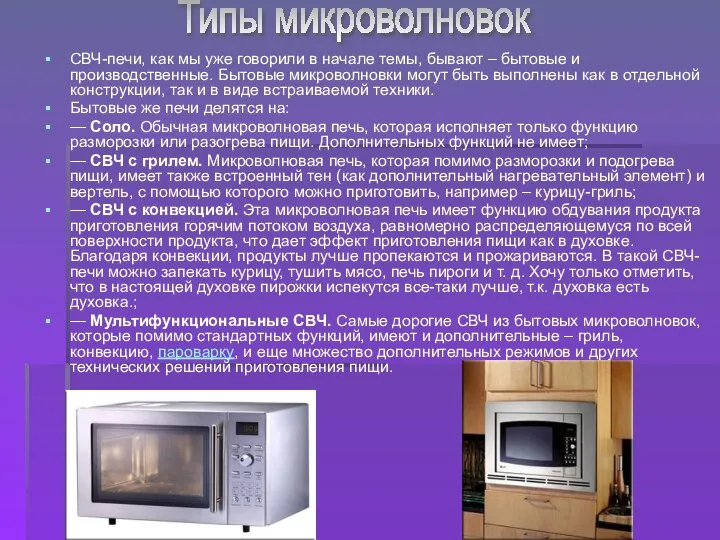 СВЧ-печи, как мы уже говорили в начале темы, бывают – бытовые