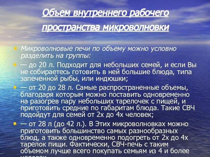 Объем внутреннего рабочего пространства микроволновки Микроволновые печи по объему можно условно