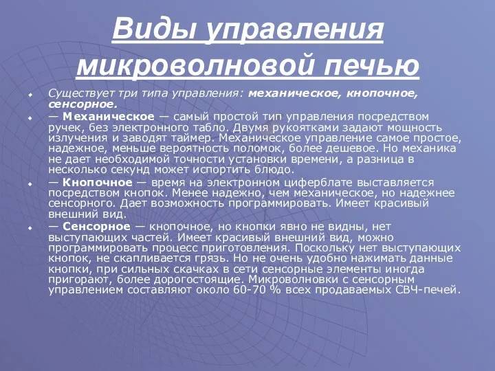 Виды управления микроволновой печью Существует три типа управления: механическое, кнопочное, сенсорное.