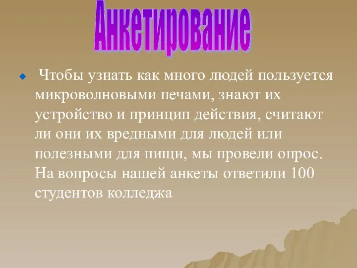 Чтобы узнать как много людей пользуется микроволновыми печами, знают их устройство