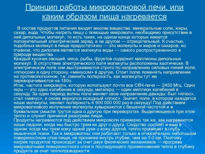 Принцип работы микроволновой печи, или каким образом пища нагревается В состав