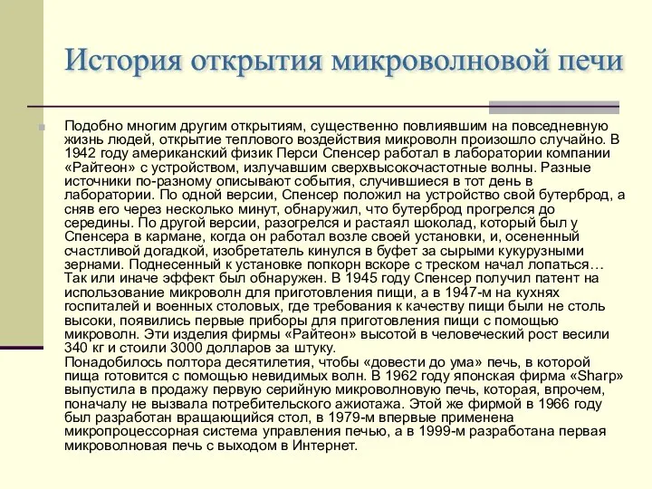 Подобно многим другим открытиям, существенно повлиявшим на повседневную жизнь людей, открытие