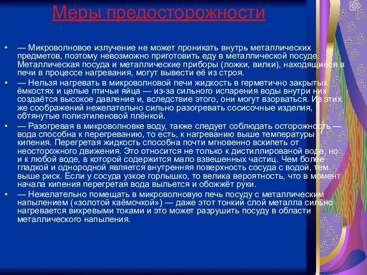 Меры предосторожности — Микроволновое излучение не может проникать внутрь металлических предметов,