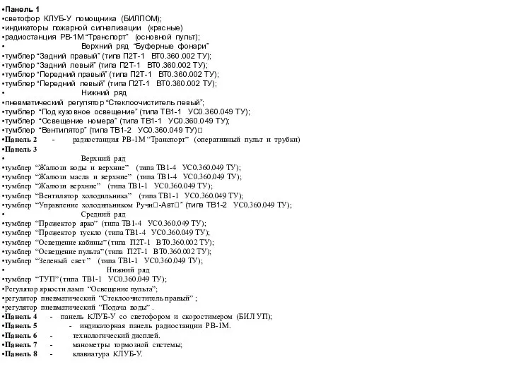 Панель 1 светофор КЛУБ-У помощника (БИЛПОМ); индикаторы пожарной сигнализации (красные) радиостанция