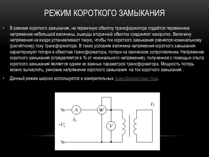 В режиме короткого замыкания, на первичную обмотку трансформатора подаётся переменное напряжение