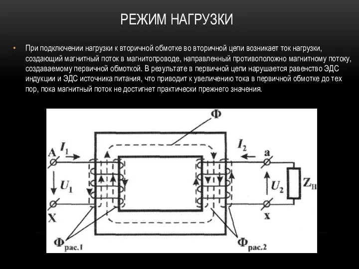 При подключении нагрузки к вторичной обмотке во вторичной цепи возникает ток