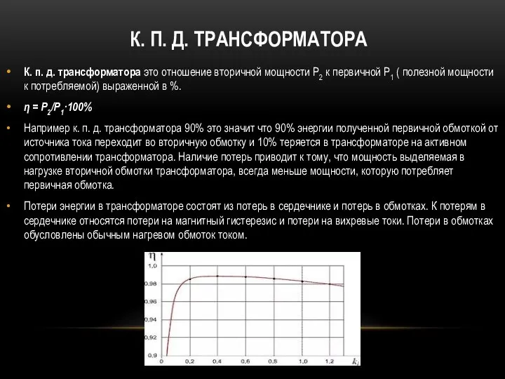 К. п. д. трансформатора это отношение вторичной мощности P2 к первичной