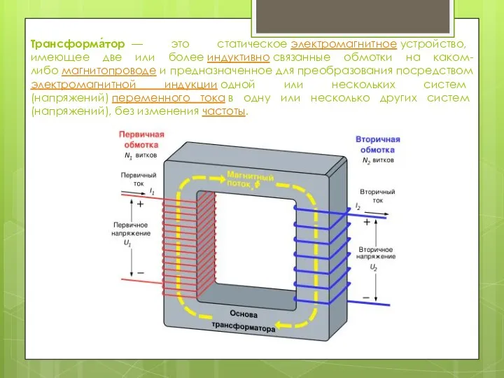 Трансформа́тор — это статическое электромагнитное устройство, имеющее две или более индуктивно