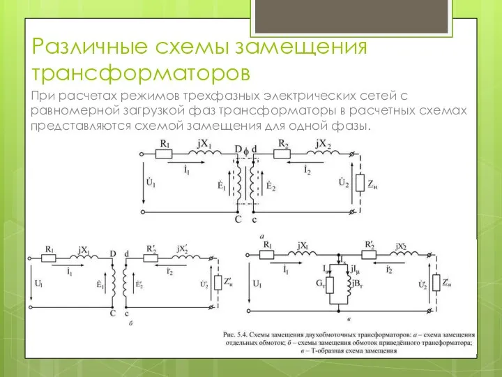 Различные схемы замещения трансформаторов При расчетах режимов трехфазных электрических сетей с