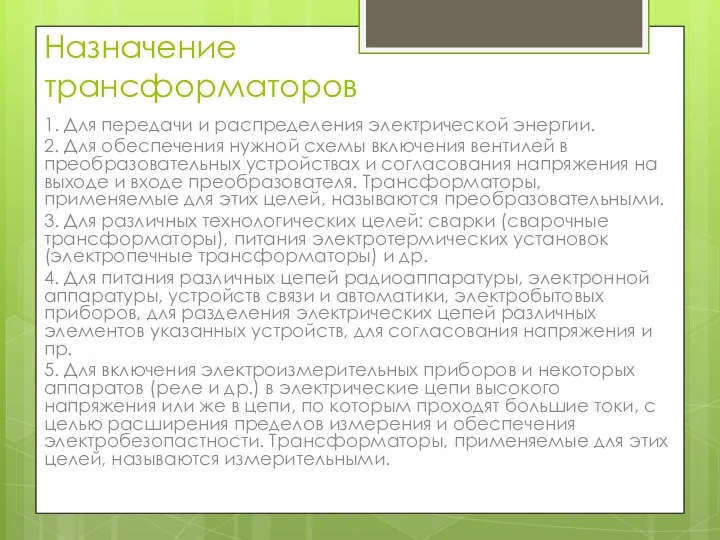 Назначение трансформаторов 1. Для передачи и распределения электрической энергии. 2. Для