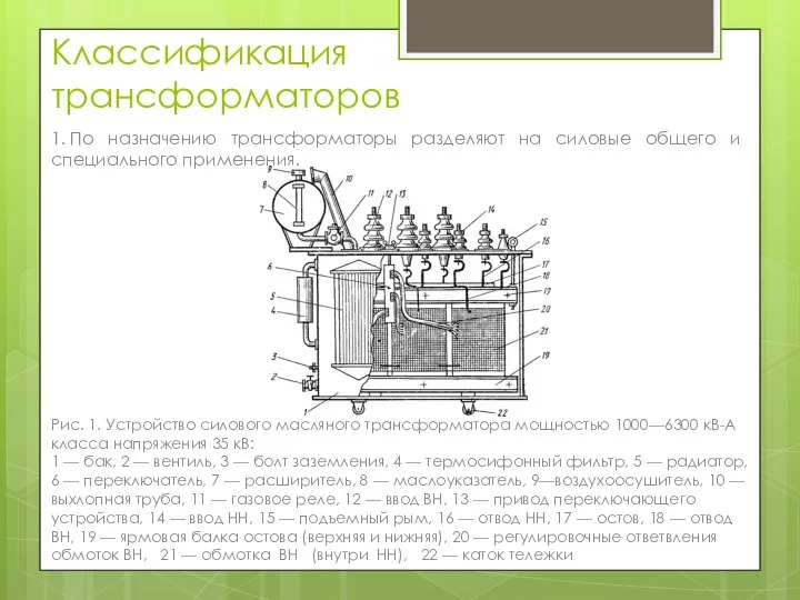 Классификация трансформаторов 1. По назначению трансформаторы разделяют на силовые общего и