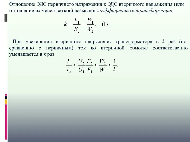 Отношение ЭДС первичного напряжения к ЭДС вторичного напряжения (или отношение их