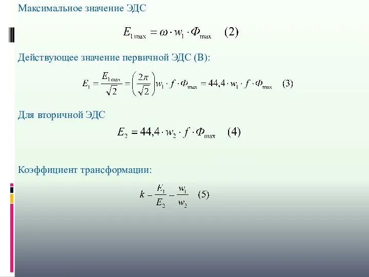 Максимальное значение ЭДС Действующее значение первичной ЭДС (В): Для вторичной ЭДС Коэффициент трансформации: