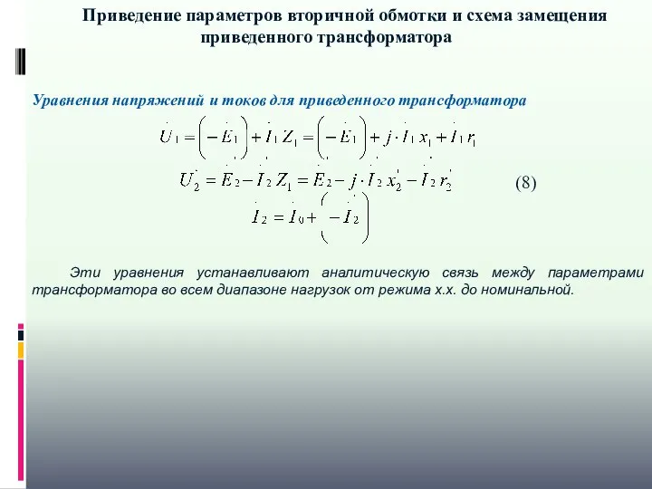 Приведение параметров вторичной обмотки и схема замещения приведенного трансформатора Эти уравнения