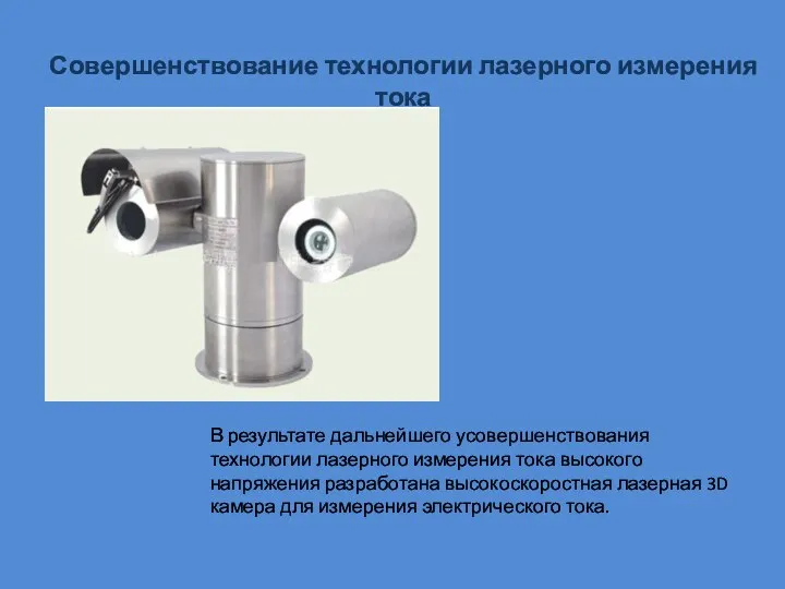 Совершенствование технологии лазерного измерения тока В результате дальнейшего усовершенствования технологии лазерного