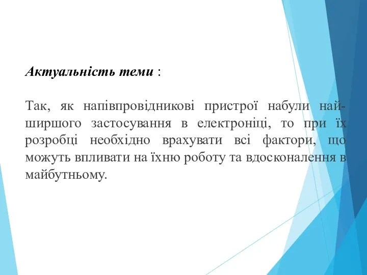 Актуальність теми : Так, як напівпровідникові пристрої набули най-ширшого застосування в