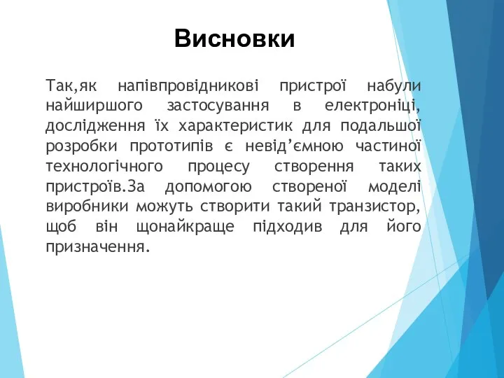 Так,як напівпровідникові пристрої набули найширшого застосування в електроніці, дослідження їх характеристик