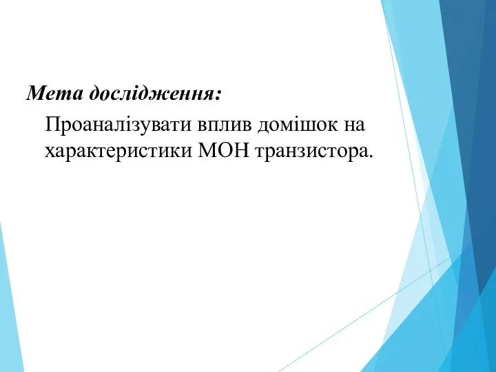 Мета дослідження: Проаналізувати вплив домішок на характеристики МОН транзистора.