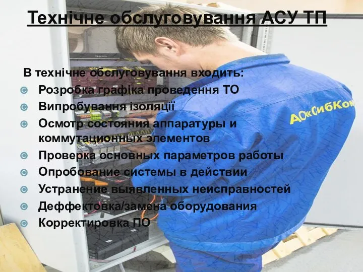 В технічне обслуговування входить: Розробка графіка проведення ТО Випробування ізоляції Осмотр