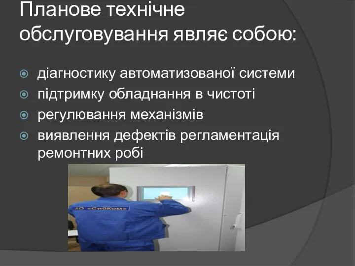 Планове технічне обслуговування являє собою: діагностику автоматизованої системи підтримку обладнання в