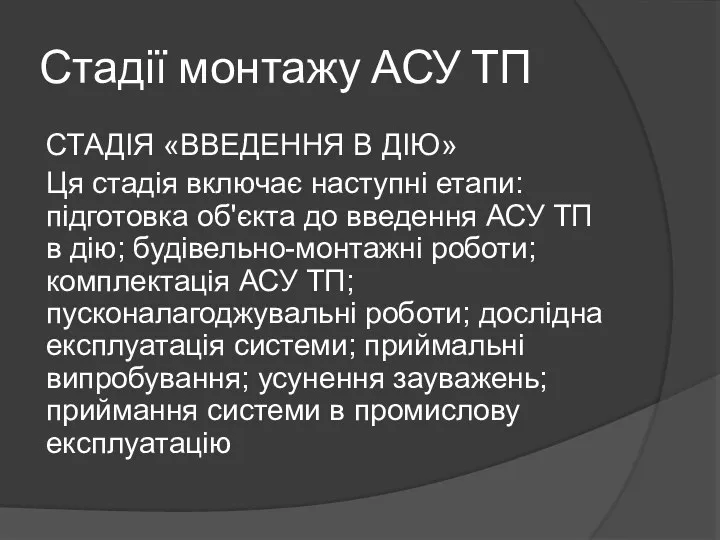 Стадії монтажу АСУ ТП СТАДІЯ «ВВЕДЕННЯ В ДІЮ» Ця стадія включає