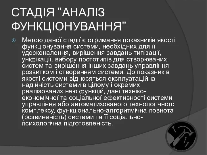 СТАДІЯ "АНАЛІЗ ФУНКЦІОНУВАННЯ" Метою даної стадії є отримання показників якості функціонування