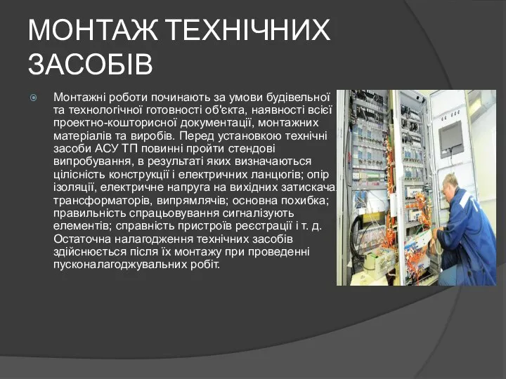 МОНТАЖ ТЕХНІЧНИХ ЗАСОБІВ Монтажні роботи починають за умови будівельної та технологічної