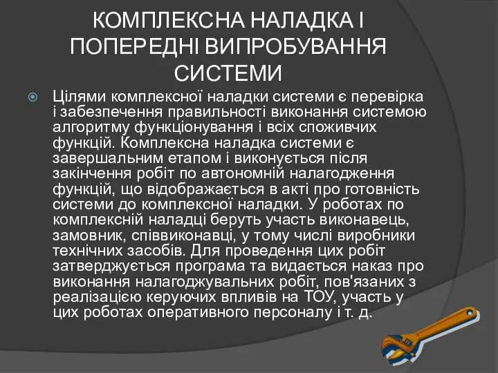 КОМПЛЕКСНА НАЛАДКА І ПОПЕРЕДНІ ВИПРОБУВАННЯ СИСТЕМИ Цілями комплексної наладки системи є