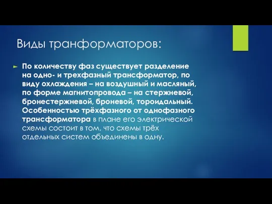 Виды транформаторов: По количеству фаз существует разделение на одно- и трехфазный