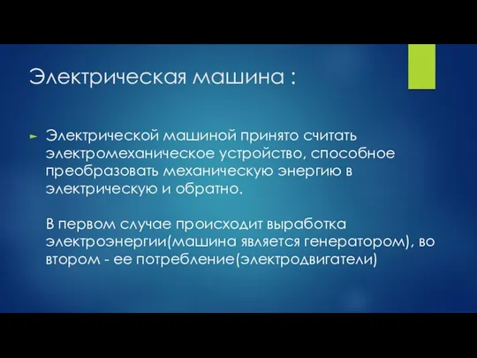 Электрическая машина : Электрической машиной принято считать электромеханическое устройство, способное преобразовать