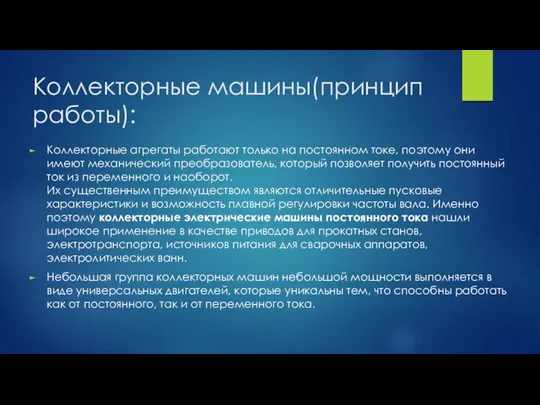 Коллекторные машины(принцип работы): Коллекторные агрегаты работают только на постоянном токе, поэтому