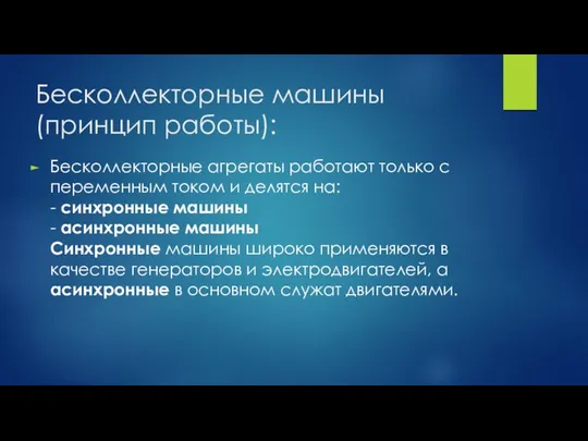 Бесколлекторные машины(принцип работы): Бесколлекторные агрегаты работают только с переменным током и