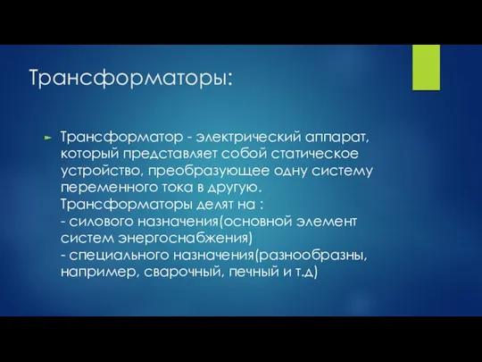 Трансформаторы: Трансформатор - электрический аппарат, который представляет собой статическое устройство, преобразующее