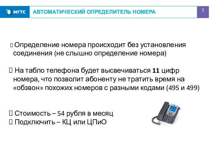 АВТОМАТИЧЕСКИЙ ОПРЕДЕЛИТЕЛЬ НОМЕРА Определение номера происходит без установления соединения (не слышно