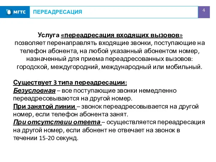 ПЕРЕАДРЕСАЦИЯ Услуга «переадресация входящих вызовов» позволяет перенаправлять входящие звонки, поступающие на