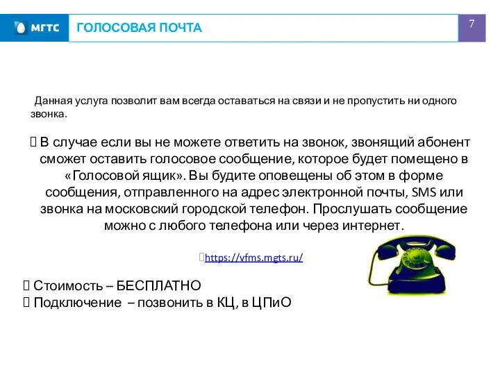 ГОЛОСОВАЯ ПОЧТА Данная услуга позволит вам всегда оставаться на связи и