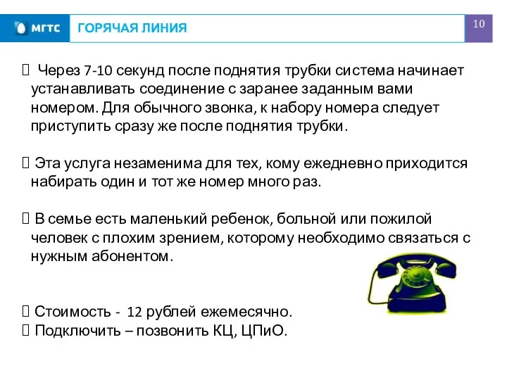 ГОРЯЧАЯ ЛИНИЯ Через 7-10 секунд после поднятия трубки система начинает устанавливать