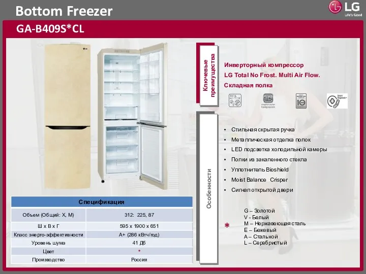 Bottom Freezer GA-B409S*CL Ключевые преимущества Особенности