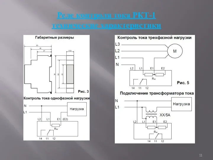 Реле контроля тока РКТ-1 технические характеристики