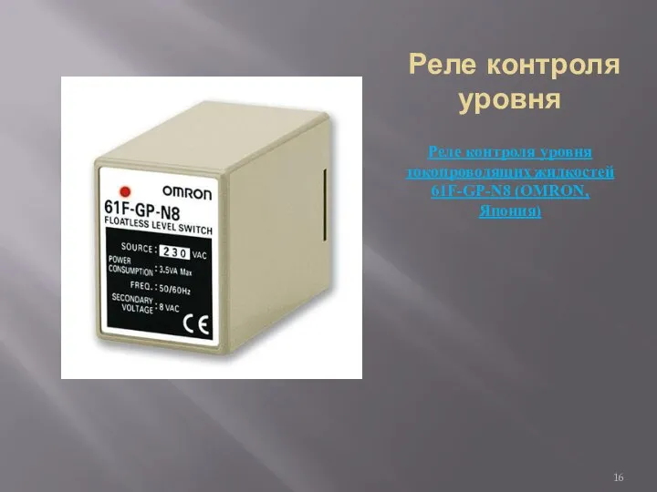 Реле контроля уровня Реле контроля уровня токопроводящих жидкостей 61F-GP-N8 (OMRON, Япония)