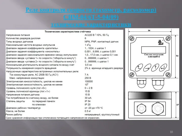 Реле контроля скорости (тахометр, расходомер) CИМ-04/6Т-5-04(09) технические характеристики